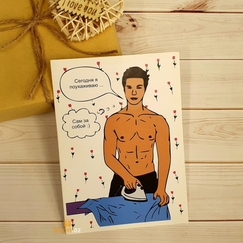 Открытка Сегодня я поухаживаю сам за собой