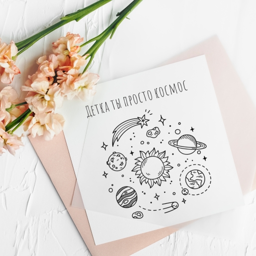 Мини открытка "Детка ты просто космос"