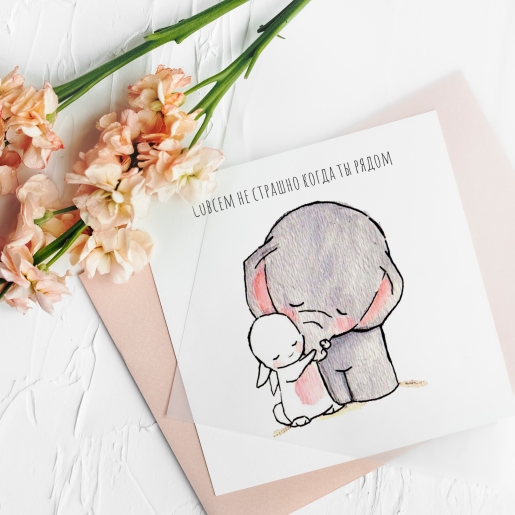 Мини открытка "Совсем не страшно когда ты рядом"