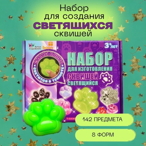 Набор для изготовления сквишей 142 предмета