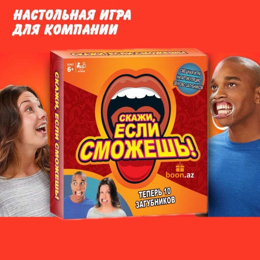Игра Скажи если сможешь!