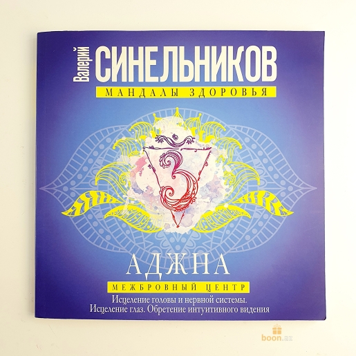 Мандалы здоровья.Исцеление головы и нервной системы.