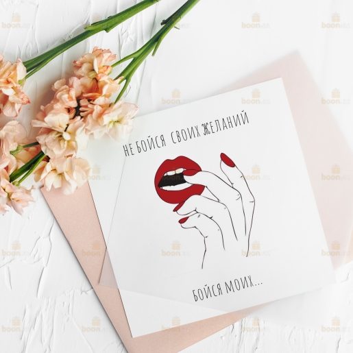Мини открытка "Не бойся своих желаний"