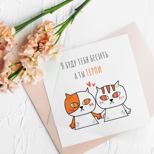 Мини открытка "Я буду тебя бесить а ты терпи"