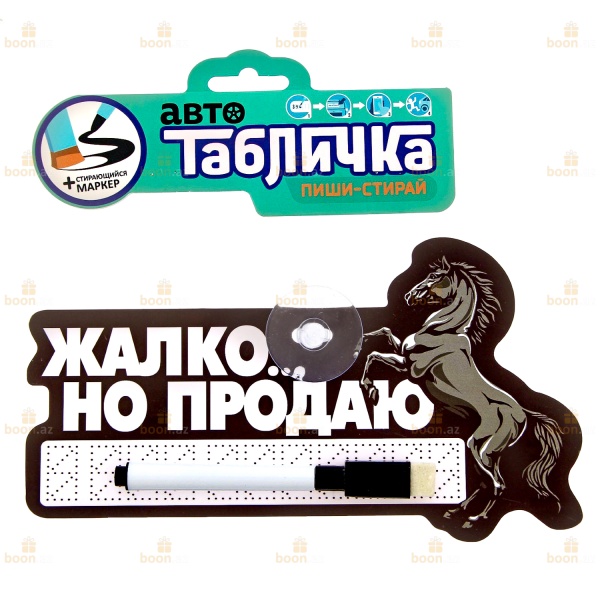 Автотабличка с маркером «Жалко.... Но Продаю»