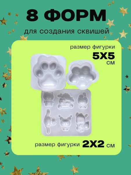 Набор для изготовления сквишей 142 предмета