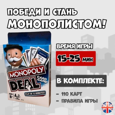 Монополия - настольная карточная игра / Monopoly Deal, версия на английском языке