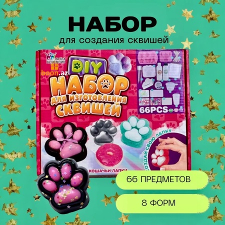 Набор для изготовления сквишей 66 предмета