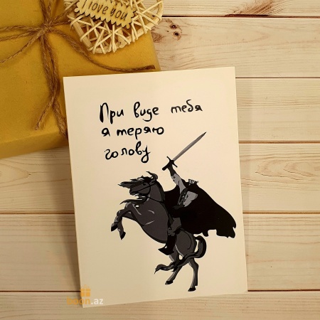 Открытка При виде тебя я теряю голову