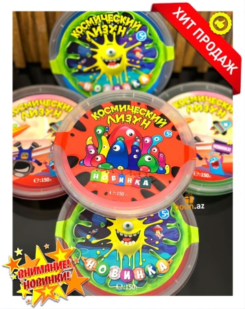 Slime «Космический лизун» (150 гр)