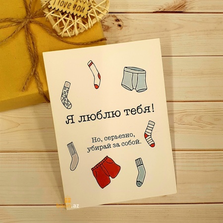 Открытка Я люблю тебя, но серьёзно убирай за собой