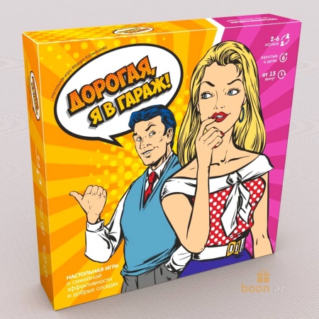 Настольная игра "Дорогая, я в гараж!"