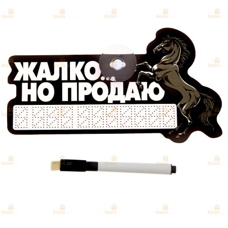 Автотабличка с маркером «Жалко.... Но Продаю»