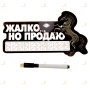 Автотабличка с маркером «Жалко.... Но Продаю»