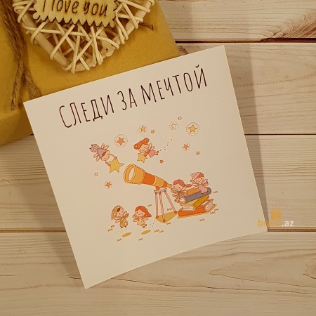 Открытка Следи за мечтой