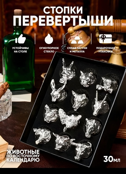 Подарочный набор Рюмки Перевертыши 12 знаков зодиака (серебро)