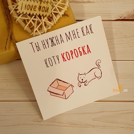 Открытка Ты нужна мне как коту коробка