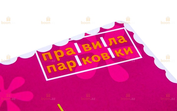 Визитная карточка автовладелицы «Правила парковки»