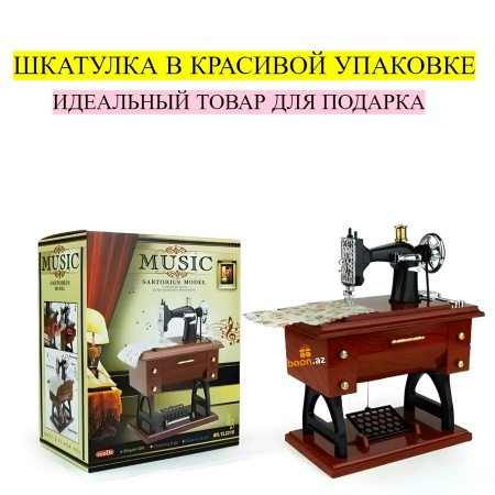 Музыкальная шкатулка "Швейная машинка"