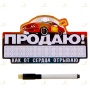 Автотабличка с маркером «Продаю! Как от сердца отрываю!»