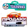 Автотабличка с маркером «Продаю! Как от сердца отрываю!»
