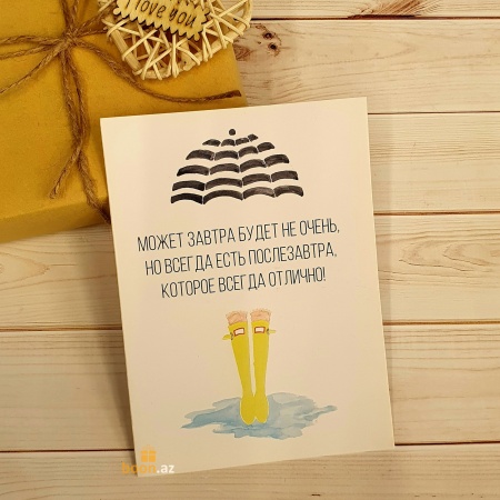 Открытка Может завтра будет не очень но всегда есть после завтра которое всегда отлично 