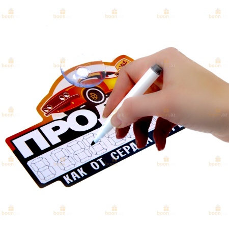 Автотабличка с маркером «Продаю! Как от сердца отрываю!»