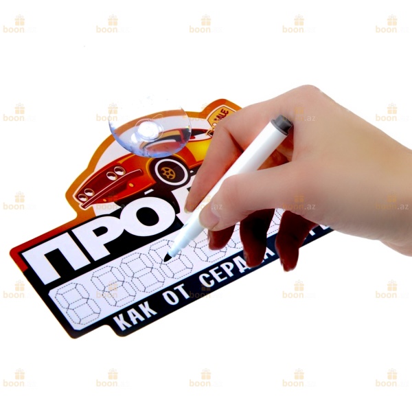 Автотабличка с маркером «Продаю! Как от сердца отрываю!»